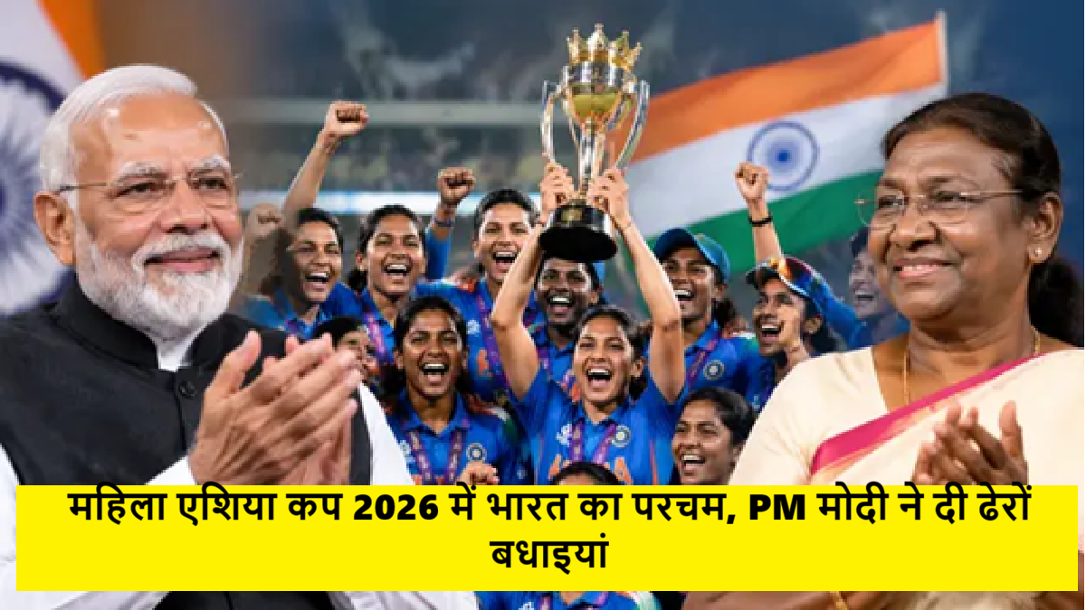 महिला एशिया कप 2026 में भारत का परचम, PM मोदी ने दी ढेरों बधाइयां