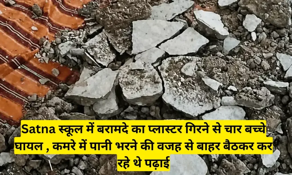 Satna स्कूल में बरामदे का प्लास्टर गिरने से चार बच्चे घायल , कमरे में पानी भरने की वजह से बाहर बैठकर कर रहे थे पढ़ाई