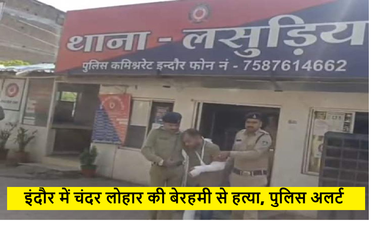 इंदौर में चंदर लोहार की बेरहमी से हत्या, पुलिस अलर्ट