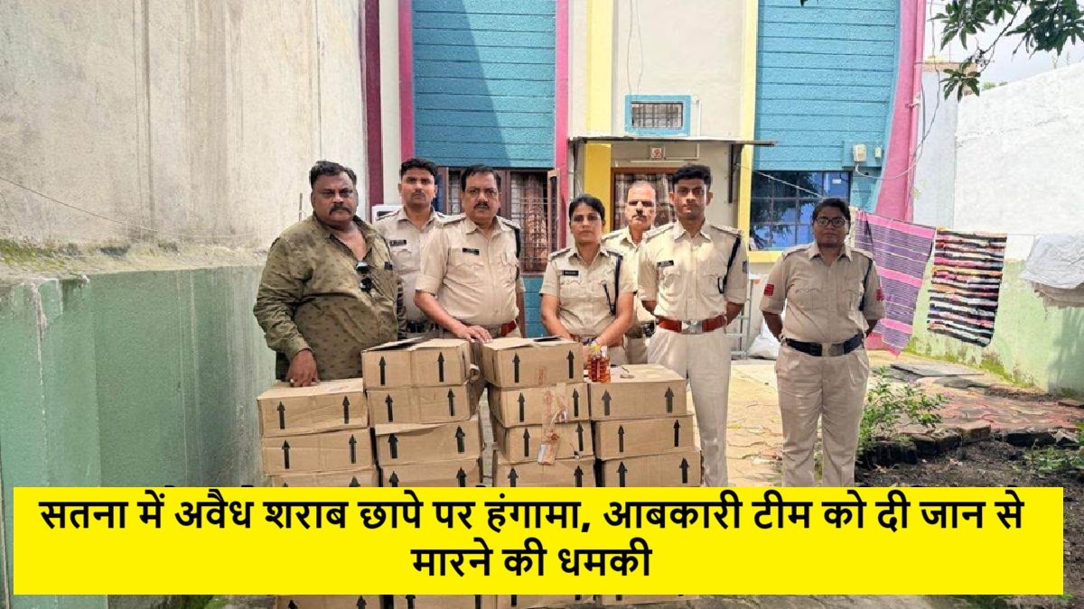 सतना में अवैध शराब छापे पर हंगामा, आबकारी टीम को दी जान से मारने की धमकी