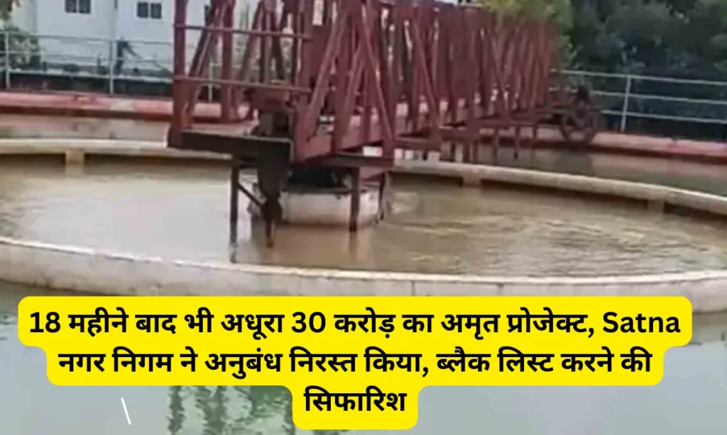 After 18 months and unfinished 30-crore Amrit project, Satna municipal corporation cancels contract