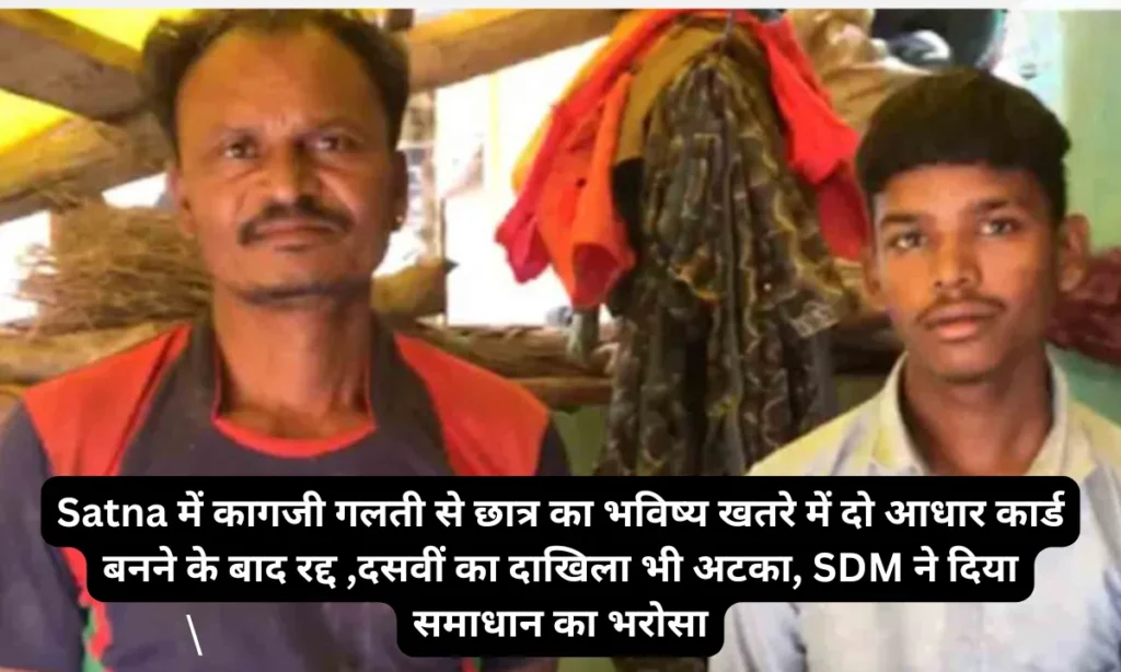 Satna में कागजी गलती से छात्र का भविष्य खतरे में दो आधार कार्ड बनने के बाद रद्द ,दसवीं का दाखिला भी अटका, SDM ने दिया समाधान का भरोसा