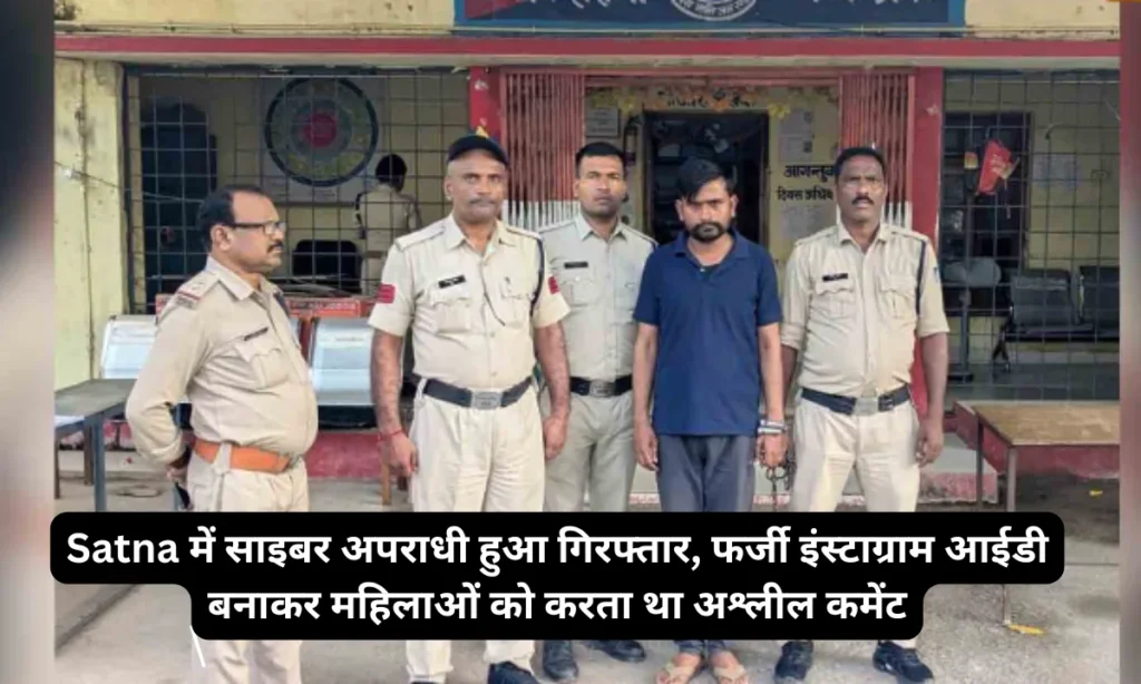 Satna में साइबर अपराधी हुआ गिरफ्तार, फर्जी इंस्टाग्राम आईडी बनाकर महिलाओं को करता था अश्लील कमेंट