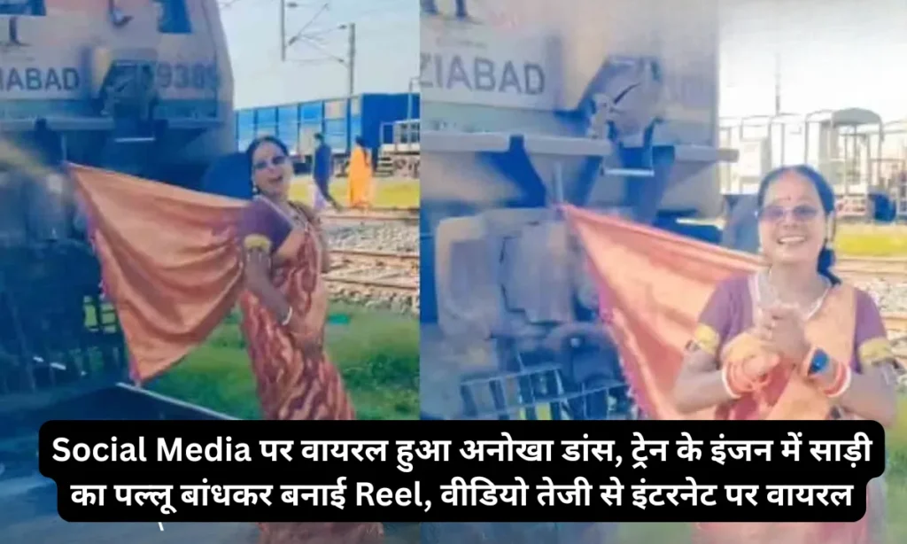 Unique dance went viral on social media, made by tying a saree around the train engine